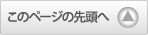このページの先頭へ